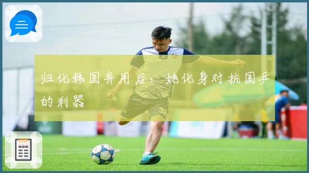 归化韩国弃用后，她化身对抗国乒的利器