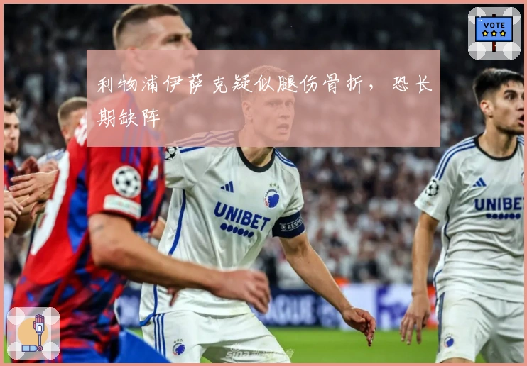 利物浦伊萨克疑似腿伤骨折，恐长期缺阵