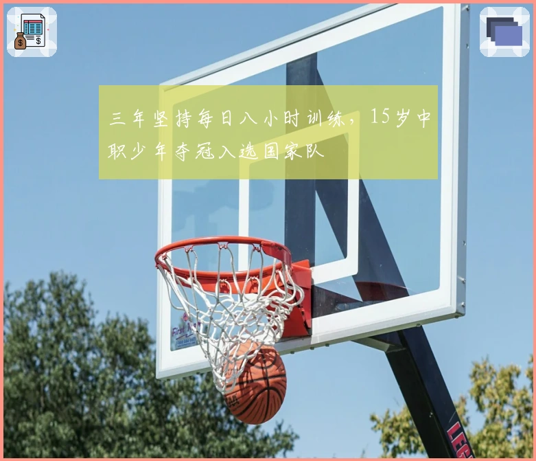 三年坚持每日八小时训练，15岁中职少年夺冠入选国家队