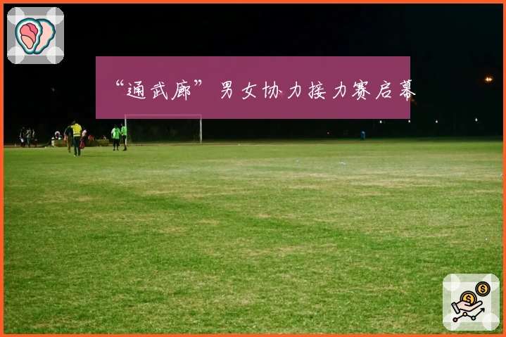 “通武廊”男女协力接力赛启幕