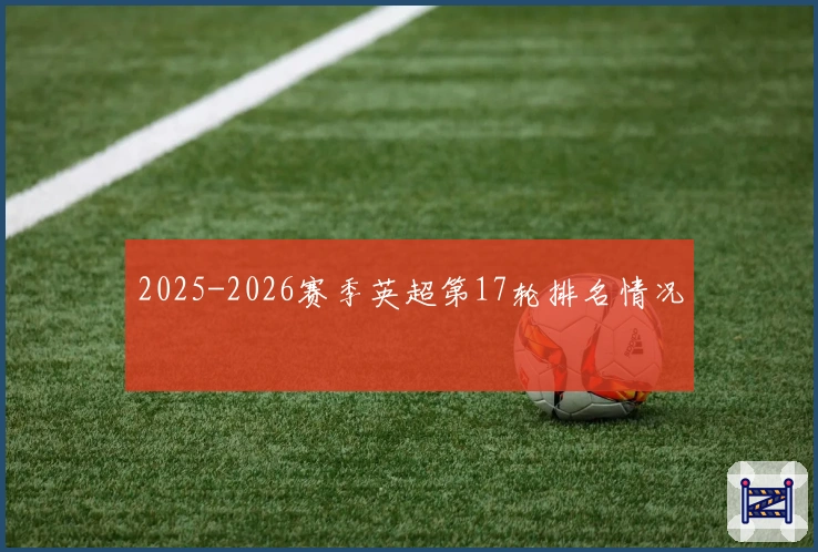 2025-2026赛季英超第17轮排名情况