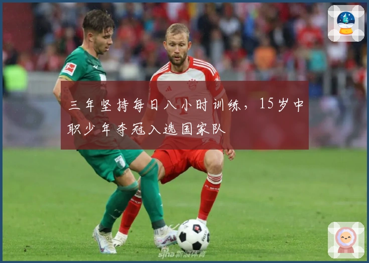 三年坚持每日八小时训练，15岁中职少年夺冠入选国家队