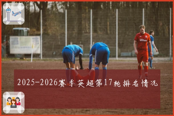 2025-2026赛季英超第17轮排名情况