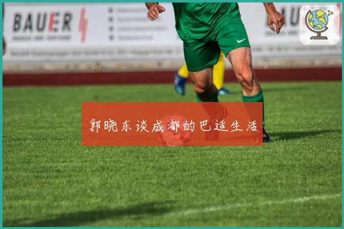 郭晓东谈成都的巴适生活