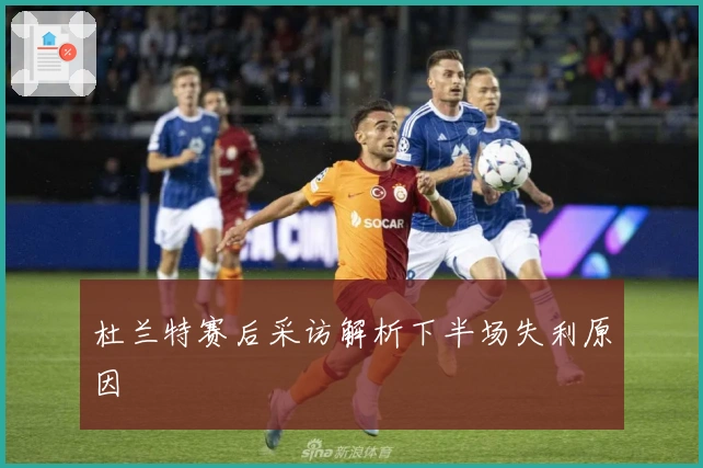 杜兰特赛后采访解析下半场失利原因