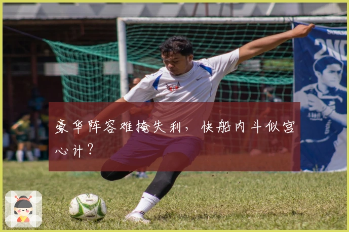 豪华阵容难掩失利，快船内斗似宫心计？