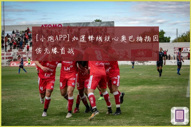 [小炮APP]加蓬锋线核心奥巴梅扬因伤无缘首战