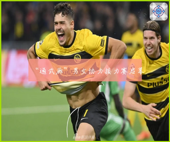 “通武廊”男女协力接力赛启幕