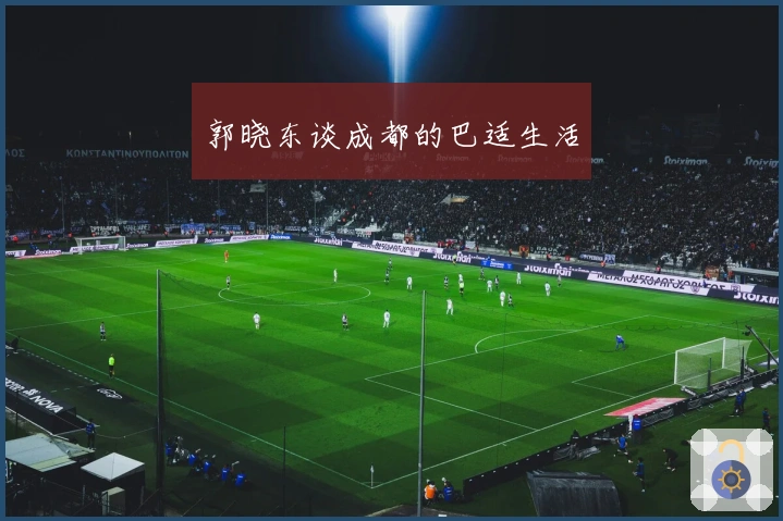 郭晓东谈成都的巴适生活