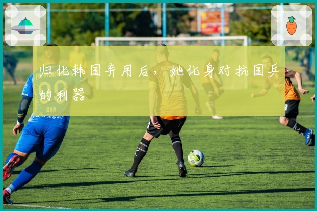 归化韩国弃用后，她化身对抗国乒的利器